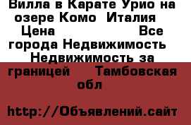 Вилла в Карате Урио на озере Комо (Италия) › Цена ­ 144 920 000 - Все города Недвижимость » Недвижимость за границей   . Тамбовская обл.